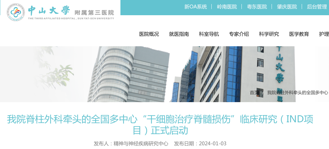 我院脊柱外科牽頭的全國多中心“干細胞治療脊髓損傷”臨床研究(IND項目）正式啟動(dòng)