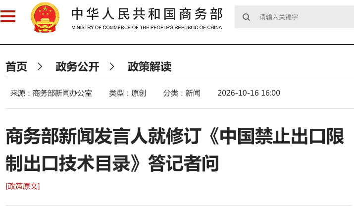 商務(wù)部科技部公告2026年第48號 就修訂《中國禁止出口限制出口技術(shù)目錄》公開(kāi)征求意見(jiàn)并對相關(guān)技術(shù)出口實(shí)施臨時(shí)登記管理